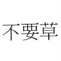 不要草