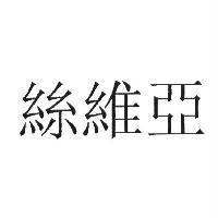 絲維亞