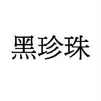 黑珍珠