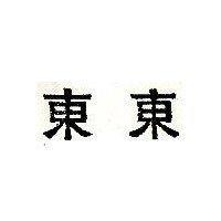 東東