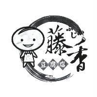 藤香豆腐店 ふじか 及圖