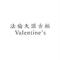 法倫天諾古柏 Valentine's
