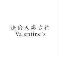 法倫天諾古柏 Valentine's