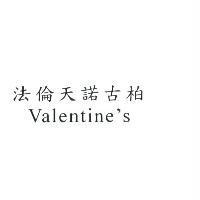 法倫天諾古柏 Valentine's
