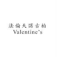法倫天諾古柏 Valentine's