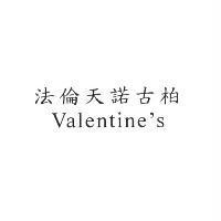 法倫天諾古柏 Valentine's