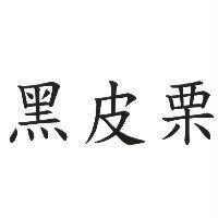 黑皮栗