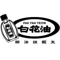 白花油 PAK FAH YEOW 及圖
