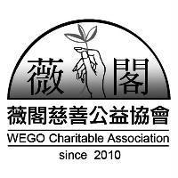 薇閣.薇閣慈善公益協會 WEGO.Charitable Association Since 2010