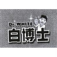 白博士 Dr.WHITE 及圖