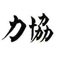 協力