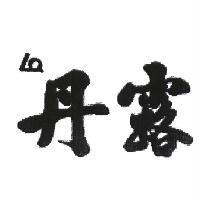 丹露及圖