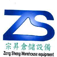 ZS 宗昇倉儲設備 Zong Sheng Warehouse equipment