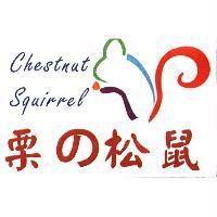 栗の松鼠 Chestnut Squirrel 及圖