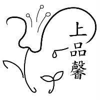 上品馨及圖