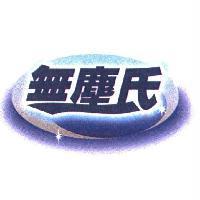 無塵氏造型圖