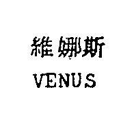 維娜斯 VENUE 