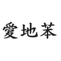 愛地苯