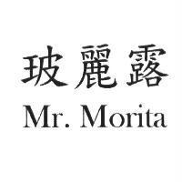 玻麗露 Mr. Morita