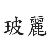 玻麗