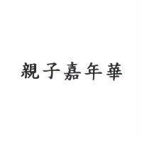 親子嘉年華
