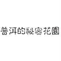 普洱的秘密花園