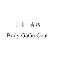 卡卡 油切 Body GaGa 0cut