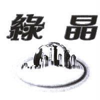 綠晶及圖