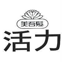美吾髮活力及圖