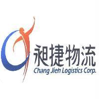昶捷物流 Chang Jieh Logistics Corp.及圖