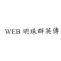 WEB 明珠群英傳