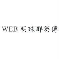 WEB 明珠群英傳