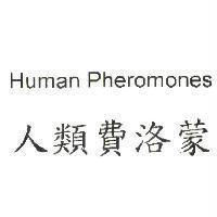 人類費洛蒙 Human Pheromones