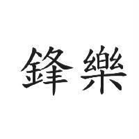 鋒樂