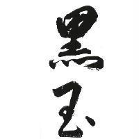 黑玉