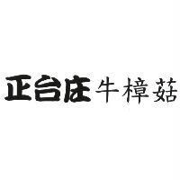 正台庄牛樟菇