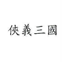 俠義三國