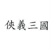 俠義三國