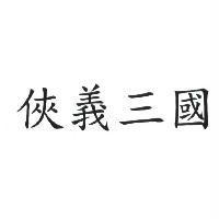 俠義三國