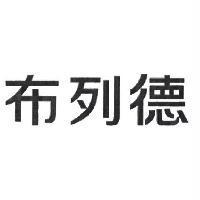 布列德