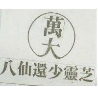 萬大八仙還少靈芝