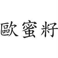 歐蜜籽
