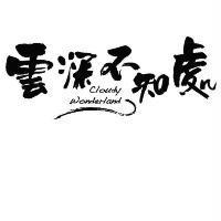 雲深不知處 Cloudy Wonderland 設計圖
