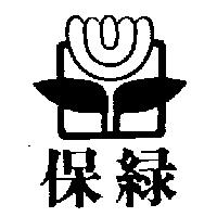 保綠及圖 