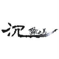 沉醉之美