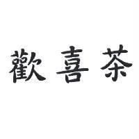 歡喜茶
