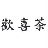 歡喜茶