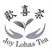 歡喜茶 Joy Lohas Tea 及圖