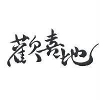 歡喜地