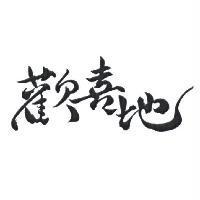 歡喜地